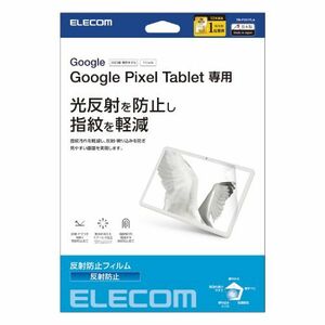 まとめ得 エレコム Google Pixel Tablet フィルム 反射防止 TB-P231FLA x [2個] /l