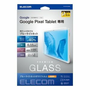 エレコム Google Pixel Tablet ガラスフィルム ブルーライトカット 硬度10H TB-P231FLGGBL /l