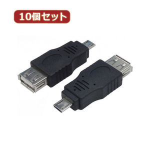 まとめ得 変換名人 10個セット 変換プラグ USB A(メス)→microUSB(オス) USBAB-MCAX10 x [2個] /l