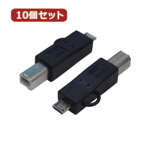 まとめ得 変換名人 10個セット 変換プラグ USB B(オス)→microUSB(オス) USBBA-MCAX10 x [2個] /l