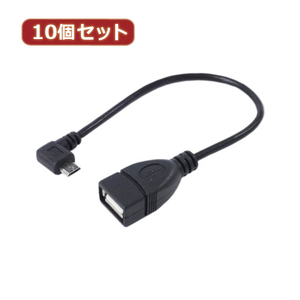 変換名人 10個セット USBmicro HOST L型ケーブル20(右L) USBMCH-20RLX10 /l