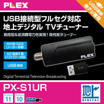 まとめ得 PLEX 1ch視聴・録画できるUSBスティック型TVチューナー 地デジ対応 PX-S1UR x [2個] /l_画像2