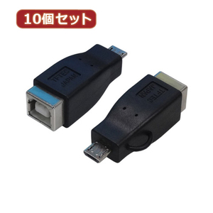 まとめ得 変換名人 10個セット 変換プラグ USB B(メス)→microUSB(オス) USBBB-MCAX10 x [2個] /l