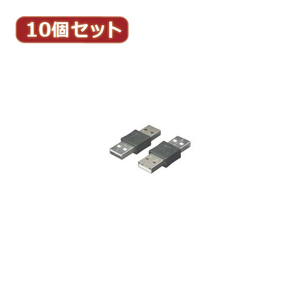 変換名人 10個セット USBケーブル20cm A(オス) to A(オス) USBAA-AA20X10 /l