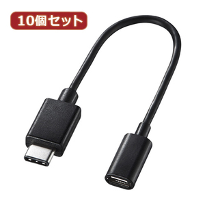 10個セット サンワサプライ TypeCUSB2.0microB変換アダプタケーブル AD-USB25CMCB AD-USB25CMCBX10 /l