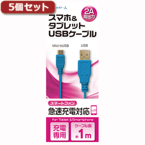 5個セット エアージェイ USB 2Aカラーケーブル 1M BL UKJ2A-1MBLX5 /l