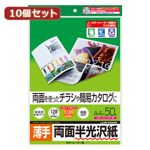 まとめ得 10個セットサンワサプライ カラーレーザー用半光沢紙・薄手 LBP-KCNA4NX10 x [2個] /l