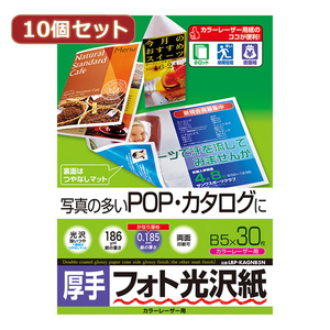 まとめ得 10個セットサンワサプライ カラーレーザー用フォト光沢紙・厚手 LBP-KAGNB5NX10 x [2個] /l