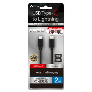 【5個セット】 エアージェイ Type-C to Lightning PVCノーマルケーブル 2m ブラック MCJ-200M-BKX5 /l