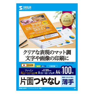 【100枚入×5セット】 サンワサプライ インクジェット用片面つやなしマット紙 A4サイズ JP-EM6A4-100X5 /l