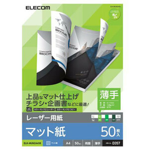 まとめ得 【50枚入×10セット】 エレコム レーザープリンタ用 両面マット紙 薄手 A4サイズ ELK-MUN2A450X5 x [2個] /l