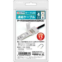 まとめ得 【5個セット】 日本トラストテクノロジー JTT テープLED連結ケーブル 4ピン 15cm TPLED4P-15CX5 x [2個] /l_画像2