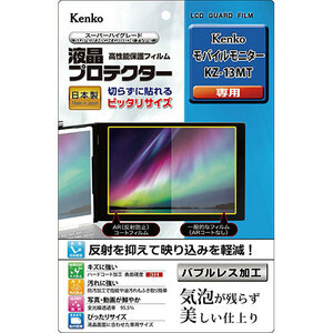 ケンコー・トキナー 液晶プロテクター モバイルモニター KZ-13MT 用 KLP-KKZ13MT /l