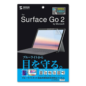 まとめ得 サンワサプライ Microsoft Surface Go 2用ブルーライトカット液晶保護指紋反射防止フィルム LCD-SF9BCAR x [2個] /l