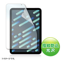 まとめ得 サンワサプライ Apple iPad mini 第6世代用指紋防止光沢フィルム LCD-IPM21FP x [3個] /l_画像1