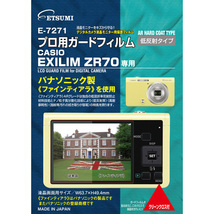 まとめ得 エツミ プロ用ガードフィルムAR CASIO EXLIM ZR70専用 E-7271 x [2個] /l_画像1