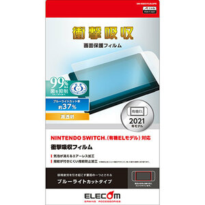 まとめ得 エレコム NINTENDO SWITCH(TM)有機EL用フィルム/衝撃吸収/BLC GM-NSE21FLBLGPN x [2個] /l