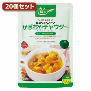 麻布タカノ ～カフェ飯シ～具だくさんスープ　かぼちゃチャウダー20個セット AZB0924X20 /l