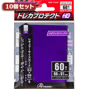 10個セットアンサー レギュラーサイズカード用「トレカプロテクトHG」(メタリックパープル) 60枚入り ANS-TC049 ANS-TC049X10 /l