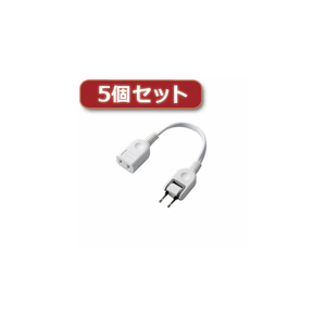 5個セットエレコム ACアダプタ用電源延長コード(1個口) T-ADR1WH T-ADR1WHX5 /l