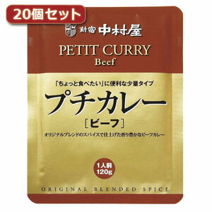  summarize profit Shinjuku Nakamura shop small curry beef 20 piece set AZB1729X20 x [2 piece ] /l