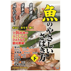 まとめ得 魚のやさしいさばき方(下) x [6個] /l