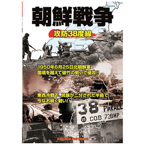 まとめ得 朝鮮戦争 攻防38度線 x [6個] /l