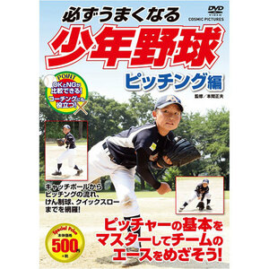まとめ得 コスミック出版 必ずうまくなる少年野球 ピッチング編 DVD TMW-078 x [6個] /l