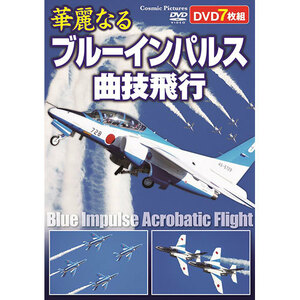 まとめ得 コスミック出版 華麗なるブルーインパルス曲技飛行 ACC-269 x [2個] /l