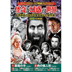 コスミック出版 DVD〈ホラー・ミステリー文学映画コレクション〉怪奇と幻惑の世界 ACC-245 /l