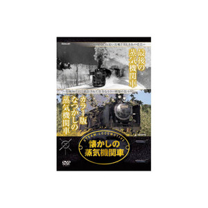 まとめ得 懐かしの蒸気機関車 最期の蒸気機関車・カラー版なつかしの蒸気機関車 DVD x [2個] /l