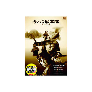まとめ得 ハンフリー・ボガート サハラ戦車隊 DVD x [4個] /l