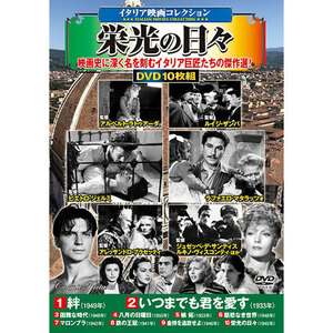 まとめ得 コスミック出版 DVD 〈イタリア映画コレクション〉栄光の日々 ACC-242 x [2個] /l