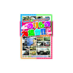 まとめ得 のりもの大集合(スーパーそうや他) DVD x [6個] /l