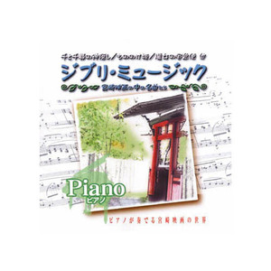  summarize profit omnibus Ghibli music piano CD x [3 piece ] /l