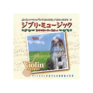 まとめ得 オムニバス ジブリミュージック　ヴァイオリン CD x [3個] /l