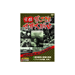 まとめ得 実録第二次世界大戦史　第五巻　戦争裁判と原爆の悲劇/アメリカの敵、日本 DVD x [3個] /l