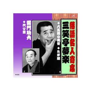 まとめ得 三笑亭夢楽/雷門助六 三笑亭夢楽・雷門助六 CD x [3個] /l