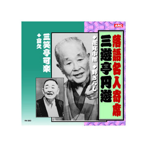 まとめ得 三遊亭圓遊/三笑亭可楽 三遊亭圓遊・三笑亭可楽 CD x [2個] /l