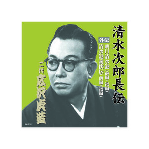 まとめ得 広沢虎造(二代目) 清水次郎長伝　二代広沢虎造　明月清水港・清水港義侠伝 CD x [3個] /l