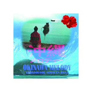  суммировать выгода сборник Okinawa мелодия CD x [2 шт ] /l