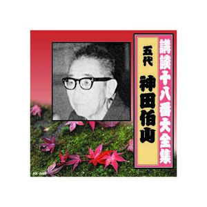 まとめ得 神田伯山(五代目) 講談十八番大全集　笹川の花会 CD x [2個] /l