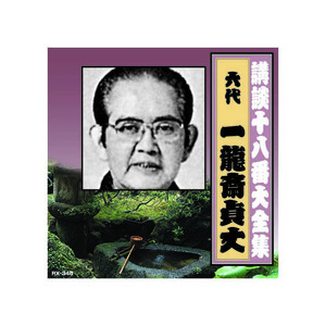 まとめ得 一龍斎貞丈(六代目) 講談十八番大全集　織田信長　姉川の合戦 CD x [2個] /l