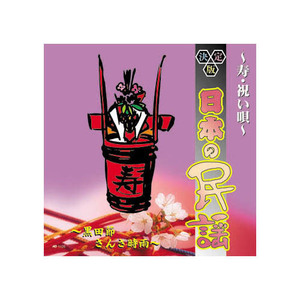 まとめ得 オムニバス 決定版日本の民謡～寿・祝い唄～ CD x [3個] /l