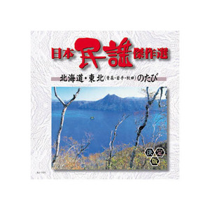  суммировать выгода сборник Япония фолк . произведение выбор Hokkaido * Tohoku. ..CD x [3 шт ] /l