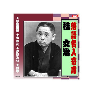 まとめ得 桂文治 落語名人寄席 CD x [2個] /l