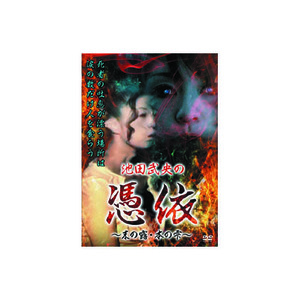 まとめ得 池田武央 池田武央の憑依～末の露・本の雫～ DVD x [6個] /l