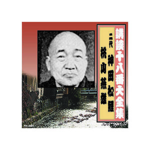 まとめ得 神田松鯉(二代目)/桃川燕雄 講談十八番大全集　切られ与三 CD x [3個] /l