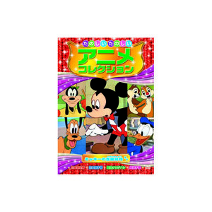 まとめ得 たのしいたのしいアニメコレクション　ミッキーの芝居見物 DVD x [6個] /l