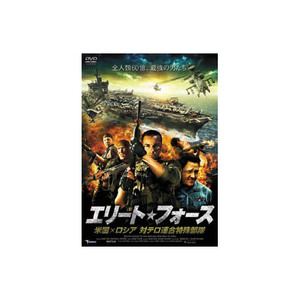 まとめ得 ドミトリー・ノソフ エリート・フォース　米国×ロシア　対テロ連合特殊部隊 DVD x [4個] /l